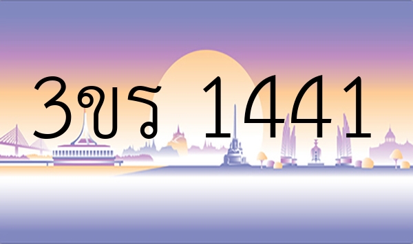 3ขร 1441